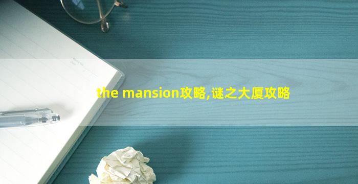 the mansion攻略,谜之大厦攻略